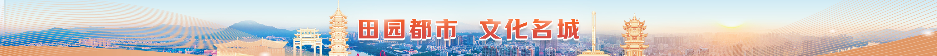 田園都市 文化名城